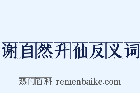 谢自然升仙反义词是什么意思的图片